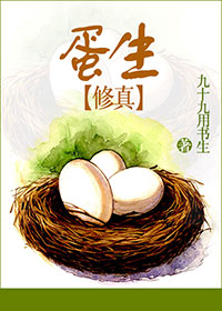 蛋生是什么电视剧