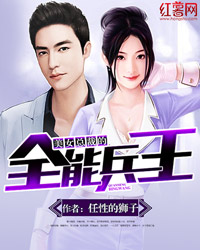 美女总裁的全能兵王贴吧