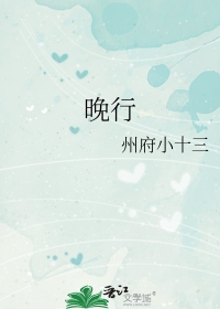 晚 行书