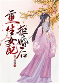 重生女配推文